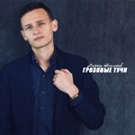 Обложка трека Грозовые тучи (Новинка 2021)