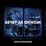 Обложка трека Вечер за окном