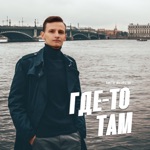 Обложка трека Где-то там