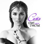 Обложка трека Спит моё счастье