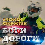 Обложка трека Боги дороги