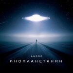 Обложка трека Инопланетянин