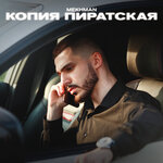 Обложка трека Копия пиратская