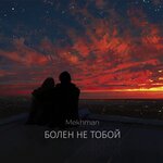 Обложка трека Болен не тобой