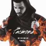 Обложка трека Если чё, я молодой, принимаю твою боль