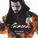 Обложка трека Грязная любовь