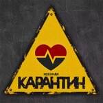 Обложка трека Карантин