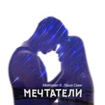 Обложка трека Мечтатели