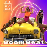 Обложка трека BoomBeat