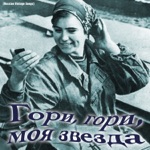 Обложка трека Звезда разлуки