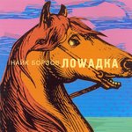 Обложка трека Лошадка