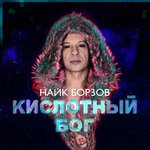 Обложка трека Кислотный бог