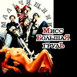 Обложка трека Майк Тайсон