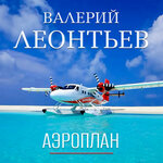 Обложка трека Аэроплан