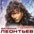 Белая ворона - Валерий Леонтьев