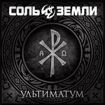 Обложка трека Ультиматум