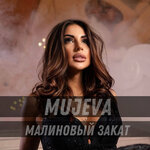Обложка трека Малиновый закат