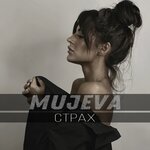 Обложка трека Страх