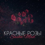 Обложка трека Красные розы (prod. by АлСми)