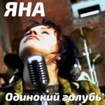Обложка трека Одинокий голубь на карнизе за окном