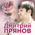 Обложка трека Увядшие цветы