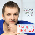 Обложка трека Я стану для тебя воспоминанием
