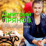 Обложка трека Не ревнуй меня