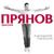 Пилигримы - Дмитрий Прянов