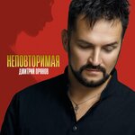 Обложка трека Неповторимая