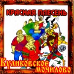 Обложка трека Куликовское мочилово