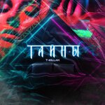 Обложка трека Тайны