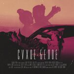 Обложка трека Сухое белое