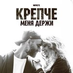 Обложка трека Крепче меня держи