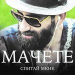 Обложка трека Спитай мене
