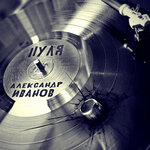 Обложка трека Пуля