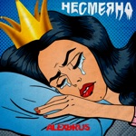 Обложка трека Ты моя царевна несмеяна