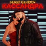 Обложка трека Кассандра (Adam Maniac Remix)