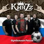 Обложка трека Футбольная Россия