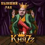 Обложка трека Бывший раб