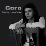 Обложка трека Дорогу молодым (Prod. by Karimbeatz)