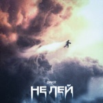 Обложка трека Не лей