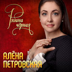 Обложка трека Рябина чёрная