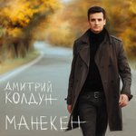 Обложка трека Манекен
