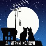 Обложка трека Мой дом