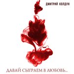 Обложка трека Давай сыграем в любовь