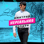 Обложка трека Нереальная