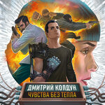 Обложка трека Чувства без тепла