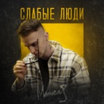 Обложка трека Ведь сильные люди встают отряхнувшись