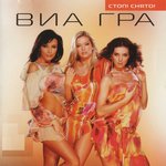 Обложка трека Стоп! Стоп! Стоп!