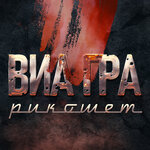 Обложка трека Рикошет